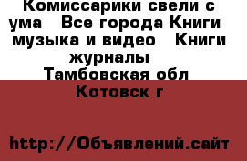 Комиссарики свели с ума - Все города Книги, музыка и видео » Книги, журналы   . Тамбовская обл.,Котовск г.